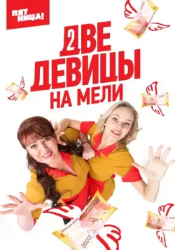 Постер: Две девицы на мели (2019)