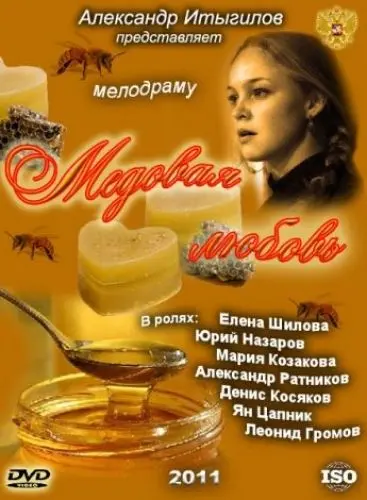 Постер: Медовая любовь (2011)