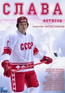 Постер: Слава (2015)