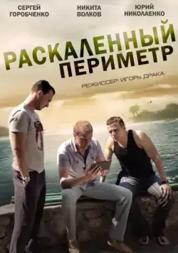 Постер: Раскаленный периметр (2014)
