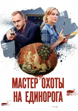 Постер: Мастер охоты на единорога (2018)