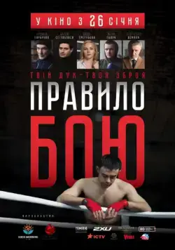 Постер: Правило боя / The Fight Rules (2017)