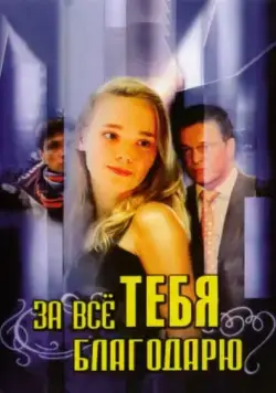 Постер: За всё тебя благодарю (2005)