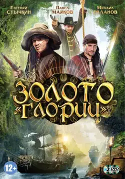 Постер: Золото Глории (2012)