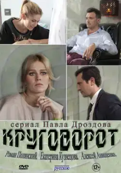 Постер: Круговорот (2016)