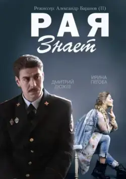 Постер: Рая знает (2015)
