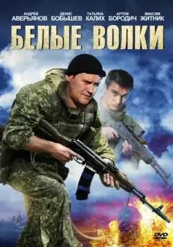 Постер: Белые волки (2012)