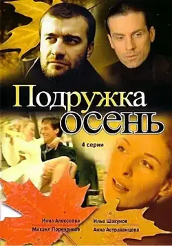 Постер: Подружка Осень (2002)