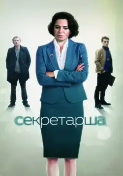 Постер: Секретарша (2016)