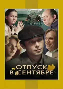 Постер: Отпуск в сентябре (1979)