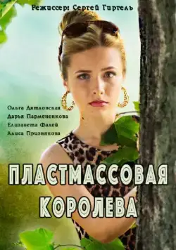 Постер: Пластмассовая королева (2016)