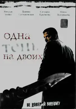 Постер: Одна тень на двоих (2005)