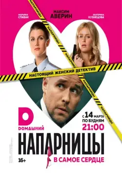 Постер: Напарницы (2016)