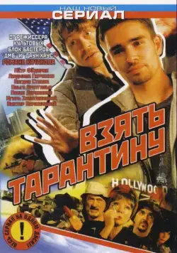 Постер: Взять Тарантину (2005)