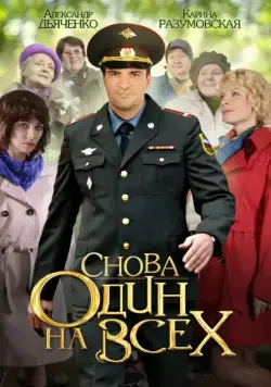 Постер: Снова один на всех (2014)