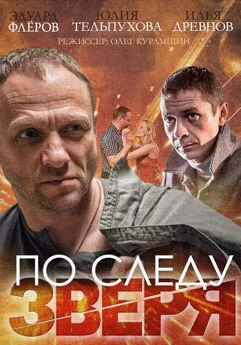 Постер: По следу зверя (2014)