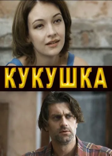 Постер: Кукушка (2010)
