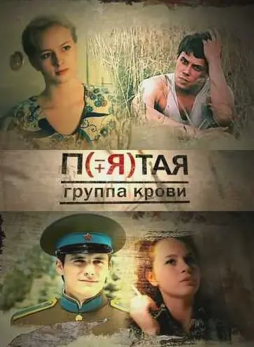 Постер: Пятая группа крови (2010)