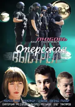 Постер: Опережая выстрел (2011)