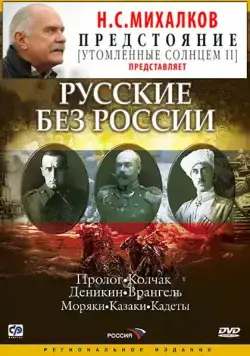 Постер: Русские без России (2003)