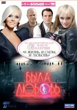 Постер: Была любовь (2010)