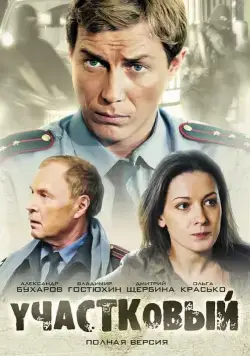 Постер: Участковый (2011)