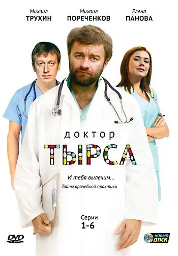 Постер: Доктор Тырса (2010)