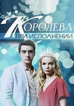 Постер: Королева при исполнении (2017)