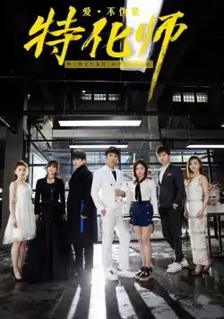 Постер: Безликий / Te hua shi (2017)