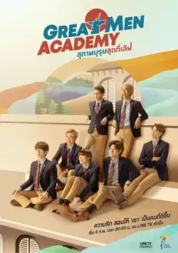Постер: Академия выдающихся людей / Great Men Academy (2019)