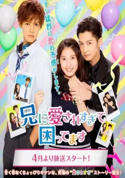 Постер: Мой брат слишком сильно меня любит / Ani ni aisaresugite komattemasu (2017)