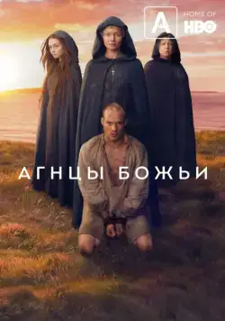 Постер: Агнцы божьи / Lambs of God (2019)