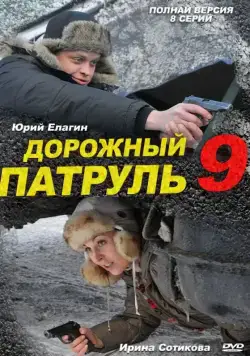 Постер: Дорожный патруль 9 (2011)