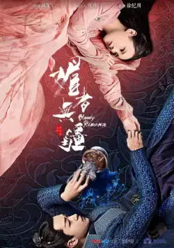 Постер: Кровавый роман / Mei zhe wu jiang (2018)