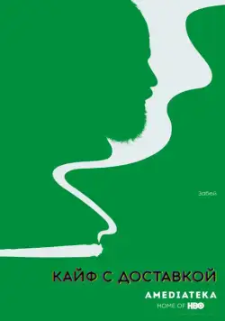 Постер: Кайф с доставкой / High Maintenance (2016)