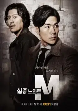 Постер: Спецотдел М / Siljongneuwareu M (2015)