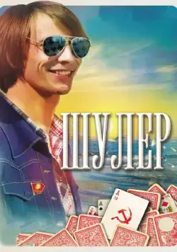 Постер: Шулер (2013)