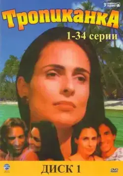 Постер: Тропиканка / Tropicaliente (1994)