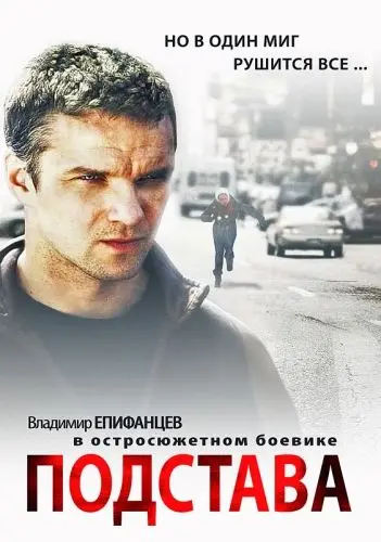 Постер: Подстава (2012)