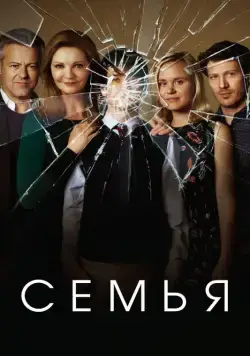 Постер: Семья / The Family (2016)