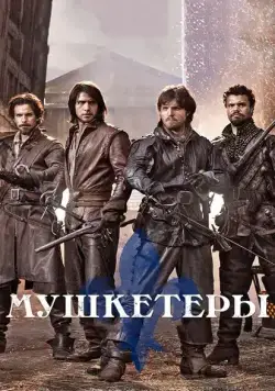 Постер: Мушкетеры / The Musketeers (2014)