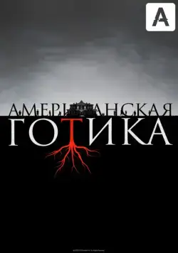 Постер: Американская готика / American Gothic (2016)