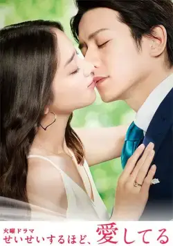 Постер: Я люблю тебя больше всего / Seisei suruhodo, Aishiteru (2016)