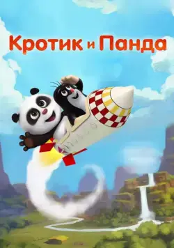 Постер: Кротик и Панда / Krtek a panda (2016)