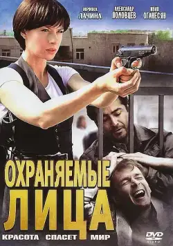 Постер: Охраняемые лица (2011)