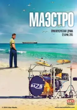 Постер: Маэстро (2016)