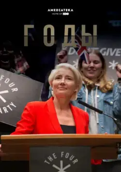 Постер: Годы / Years and Years (2019)