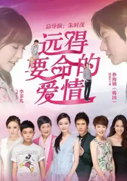 Постер: Такая далёкая любовь / Yuan de yao ming de ai qing (2016)