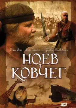Постер: Ноев ковчег / Noah's Ark (1999)