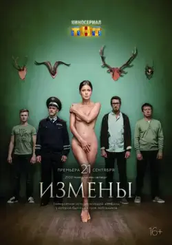 Постер: Измены (2015)